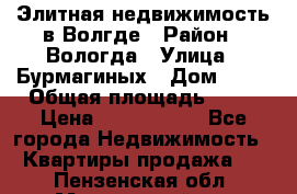 Элитная недвижимость в Волгде › Район ­ Вологда › Улица ­ Бурмагиных › Дом ­ 39 › Общая площадь ­ 84 › Цена ­ 6 500 000 - Все города Недвижимость » Квартиры продажа   . Пензенская обл.,Мокшанский р-н